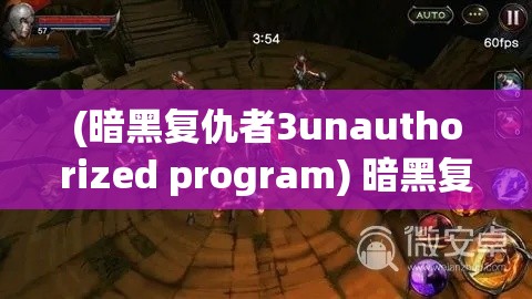 (暗黑复仇者3unauthorized program) 暗黑复仇者3深度解析：全面揭秘英雄们如何与命运搏斗，共同对抗终极邪恶的故事情节